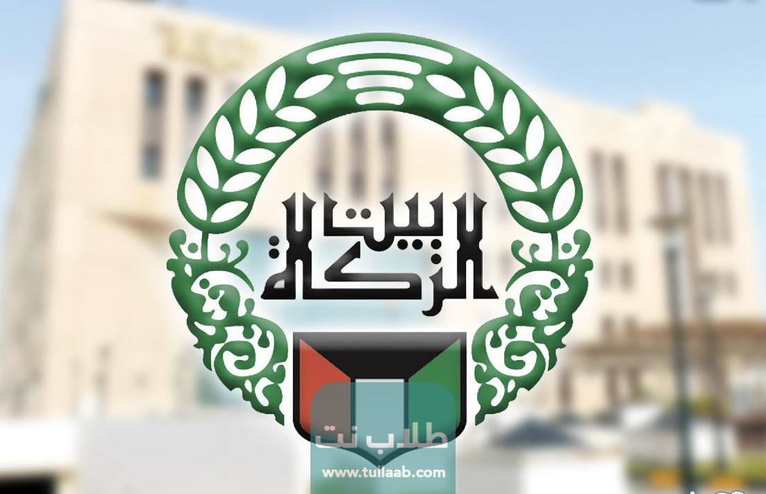 رابط الخدمة الاجتماعية في بيت الزكاة الكويتي 2023