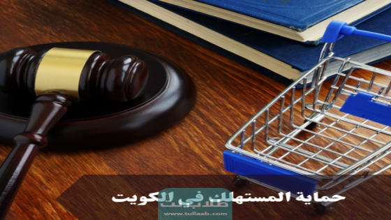 قانون حماية المستهلك الكويت استرجاع المبلغ