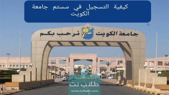 كيفية التسجيل في سستم جامعة الكويت 2023