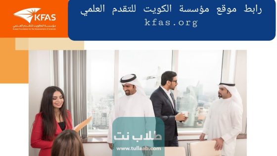 رابط موقع مؤسسة الكويت للتقدم العلمي kfas.org