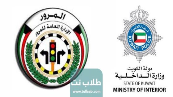رابط دفع مخالفات المرور للافراد في الكويت WWW.moi.gov.kw
