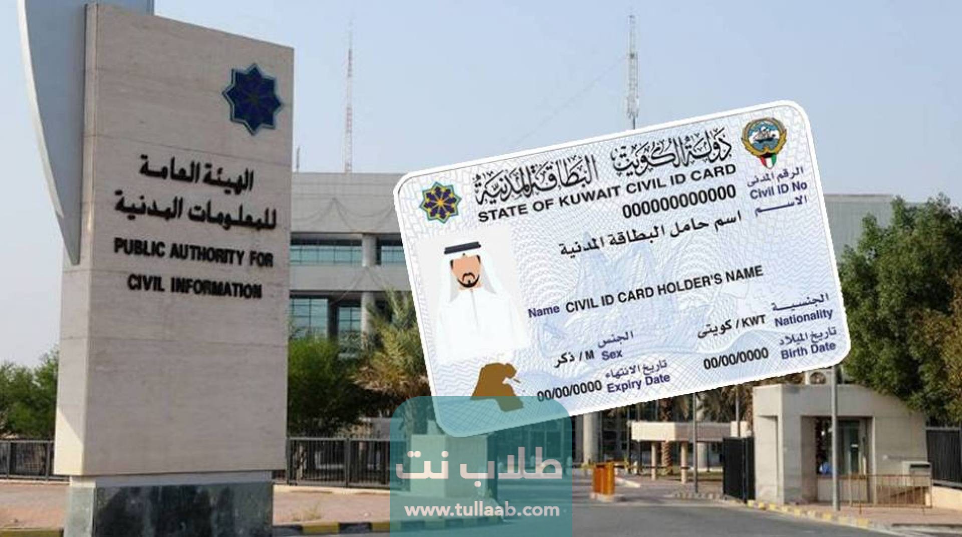 كيفية التأكد من صحة بيانات البطاقة المدنية في الكويت