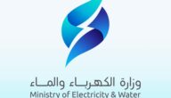 خدمات وزارة الكهرباء والماء في الكويت