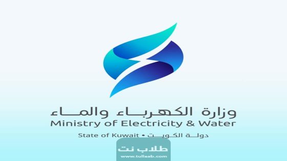 خدمات وزارة الكهرباء والماء في الكويت