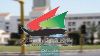 استعلام عن موعد وزارة التجارة الكويت حجز موعد 2023