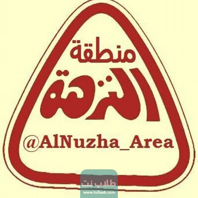 الرمز البريدي لمنطقة النزهة Nuzha postal code
