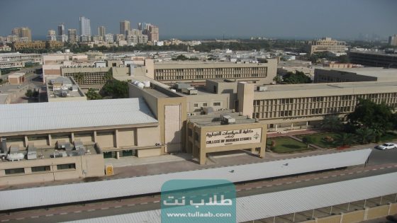 شروط القبول في كلية الدراسات التجارية في الكويت 2023