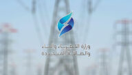 رقم وزارة الكهرباء والماء والطاقة المتجددة الكويت