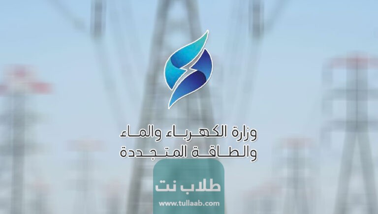رقم وزارة الكهرباء والماء والطاقة المتجددة الكويت