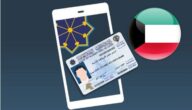 كيفية التأكد من صحة بيانات البطاقة المدنية في الكويت