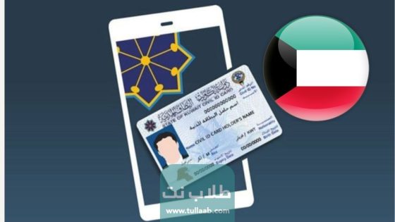 رابط الاستعلام عن جاهزية البطاقة المدنية بالرقم المدني في الكويت