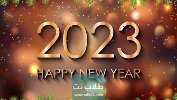 تهنئة بمناسبة العام الجديد