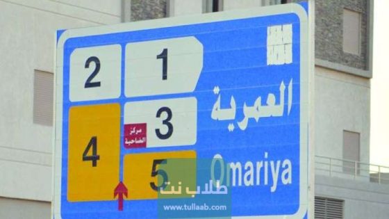 الرمز البريدي لمنطقة العمرية AL-Omariyah postal code