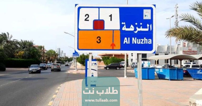 الرمز البريدي لمنطقة النزهة Nuzha postal code