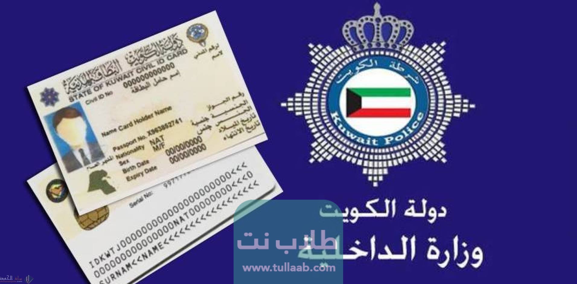 الاستعلام عن حالة البطاقة المدنية في الكويت