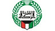 معلومات عن بيت الزكاة في الكويت