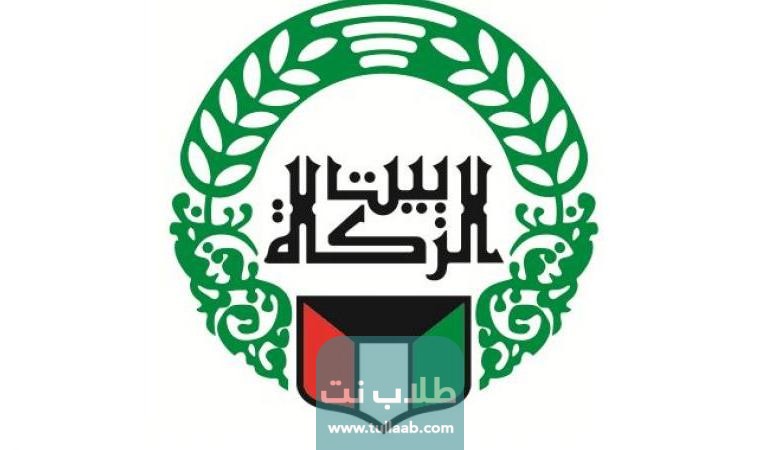 معلومات عن بيت الزكاة في الكويت