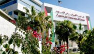 رسوم التسجيل في الجامعة الأمريكية في الكويت 2023
