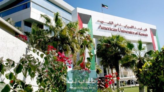رسوم التسجيل في الجامعة الأمريكية في الكويت 2023