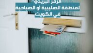 الرمز البريدي لمنطقة الصليبية أو الصباحية في الكويت Sabahiyah postal code