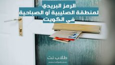 الرمز البريدي لمنطقة الصليبية أو الصباحية في الكويت Sabahiyah postal code