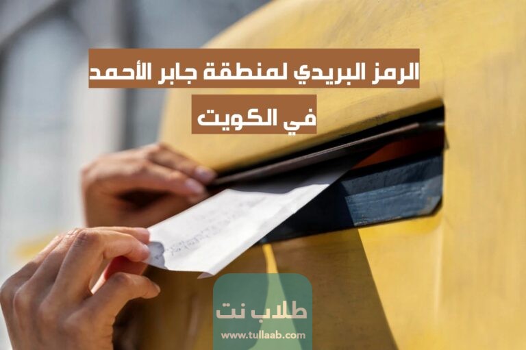 الرمز البريدي لمنطقة جابر الأحمد في الكويت Jaber Al- Ahmed postal code