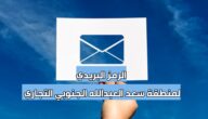 الرمز البريدي لمنطقة سعد العبدالله الجنوبي التجاري South Saad Al- Abdulla Comercial postal code