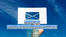 الرمز البريدي لمنطقة سعد العبدالله الجنوبي التجاري South Saad Al- Abdulla Comercial postal code