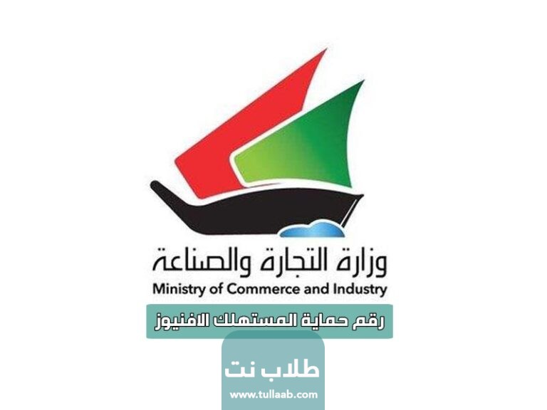 رقم حماية المستهلك الافنيوز