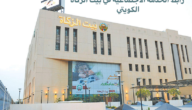 رابط الخدمة الاجتماعية في بيت الزكاة الكويتي 2023