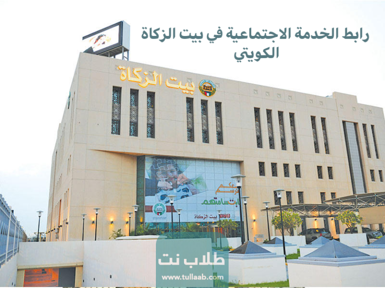 رابط الخدمة الاجتماعية في بيت الزكاة الكويتي 2023