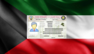 ما هي شروط تجديد رخصة القيادة للمقيمين في الكويت 2023