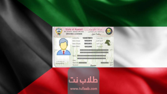 ما هي شروط تجديد رخصة القيادة للمقيمين في الكويت 2023
