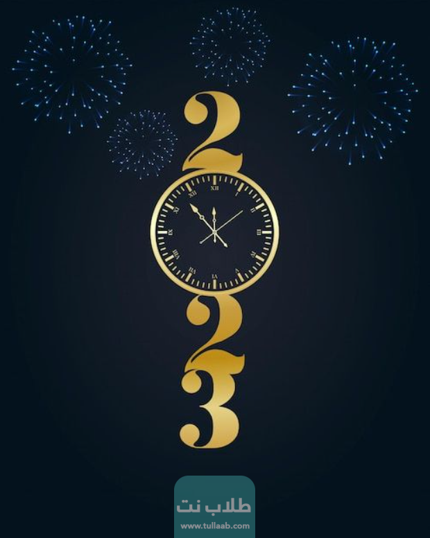 تهنئة بالعام الجديد بالاسم