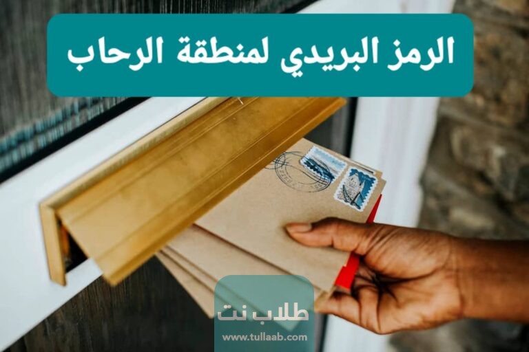 الرمز البريدي لمنطقة الرحاب AL-Rehab postal code