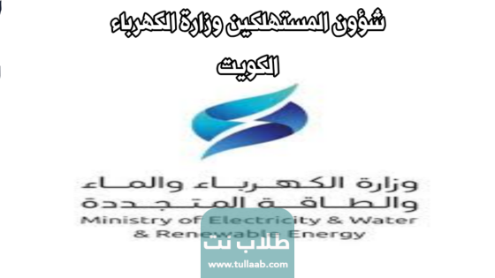 شؤون المستهلكين وزارة الكهرباء والماء الكويت