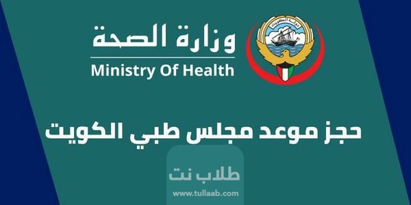 رابط حجز موعد المجلس الطبي وزارة الصحة الكويت 