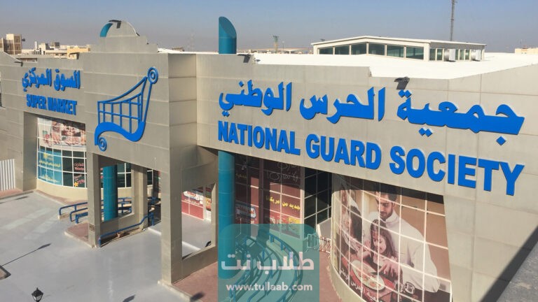 مشروع تسويق منتجات الأسر المنتجة في جمعية الحرس الوطني في الكويت