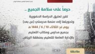تعليق الدراسة في الرياض بسبب الامطار الثلاثاء