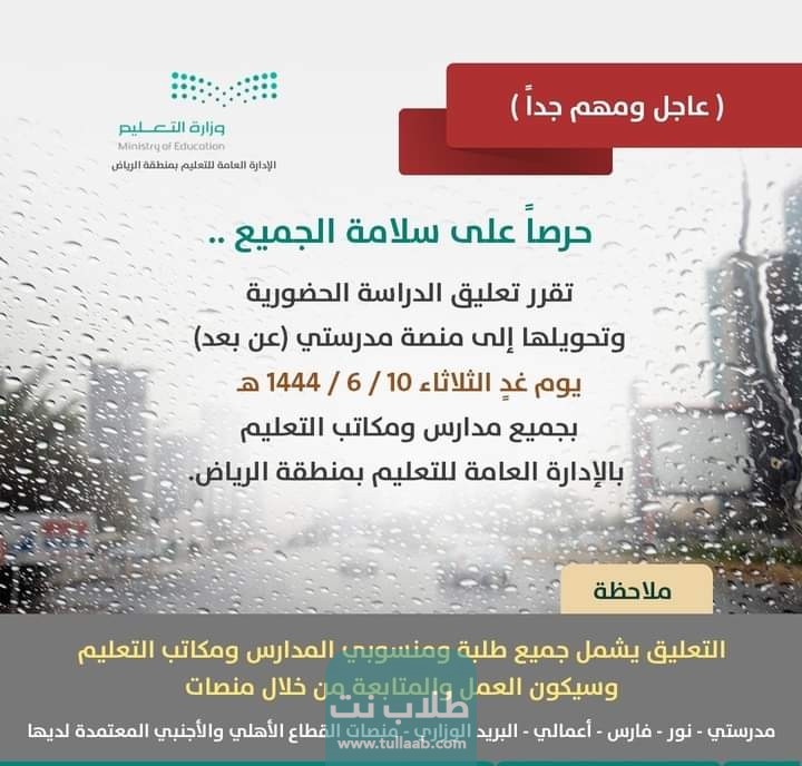 تعليق الدراسة في الرياض بسبب الامطار الثلاثاء