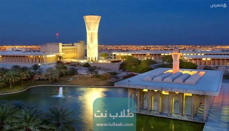 رسوم التسجيل في جامعة الملك فهد للبترول والمعادن السعودية