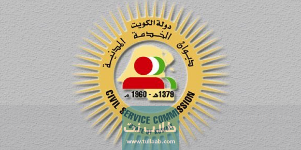 الاستعلام عن البيانات الأساسية للموظف ديوان الخدمة المدنية الكويت