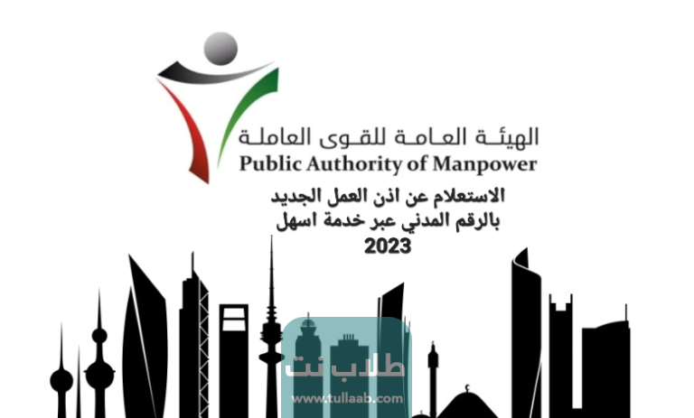 الاستعلام عن اذن العمل الجديد بالرقم المدني عبر خدمة اسهل 2023
