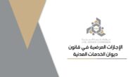 الإجازات المرضية في قانون ديوان الخدمات المدنية الكويت
