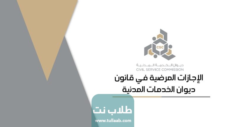 الإجازات المرضية في قانون ديوان الخدمات المدنية الكويت