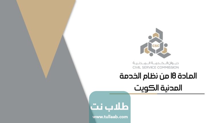 ما هي المادة 18 من نظام الخدمة المدنية الكويت