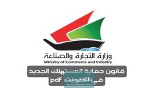 قانون حماية المستهلك الجديد في الكويت pdf