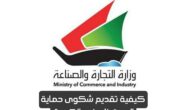 كيفية تقديم شكوى حماية المستهلك في الكويت