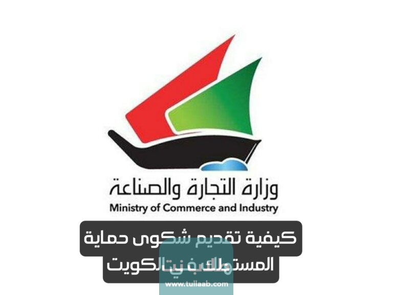 كيفية تقديم شكوى حماية المستهلك في الكويت