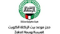 حجز موعد في بيت الزكاة الكويت ‎Zakat House Kuwait